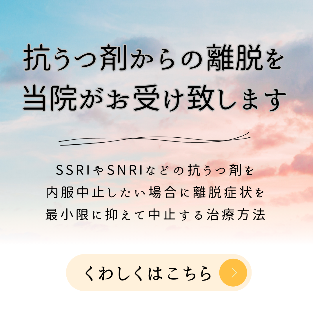 抗うつ剤からの離脱を当院がお受け致します